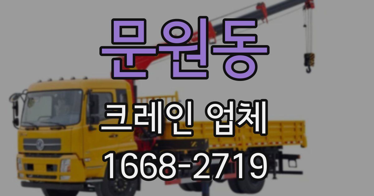 문원동 크레인 업체