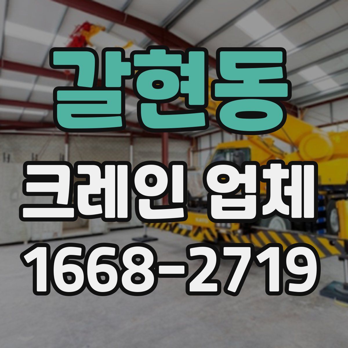 갈현동 크레인 업체