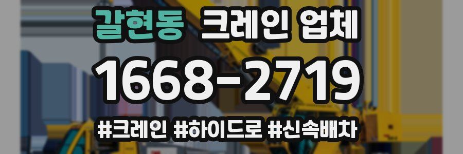 갈현동 크레인 업체