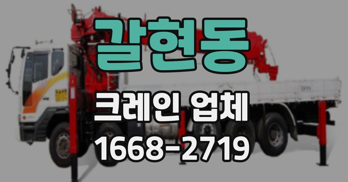 갈현동 크레인 업체