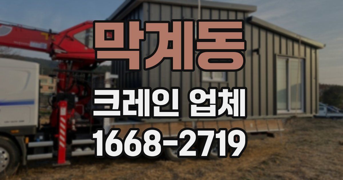 막계동 크레인 업체
