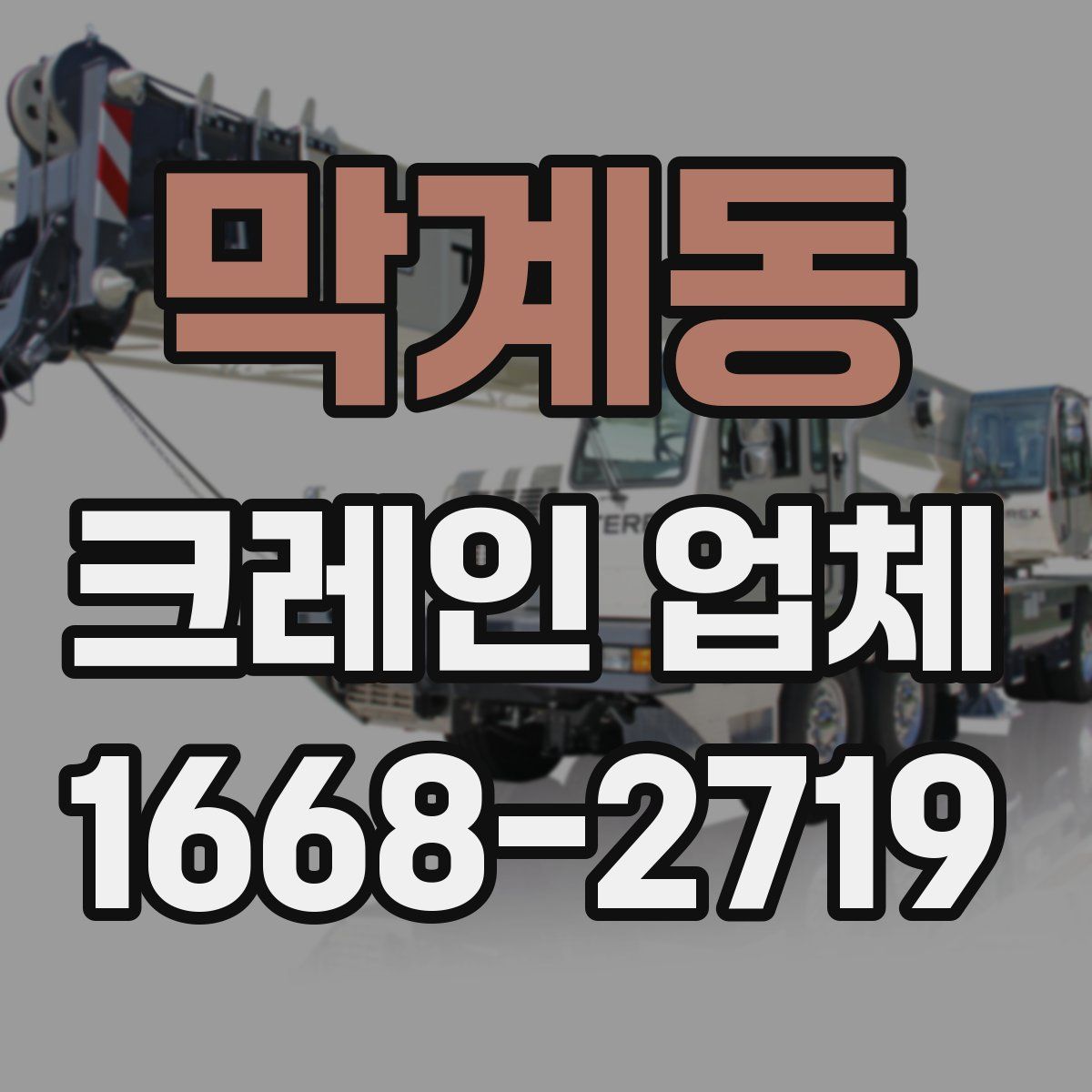 막계동 크레인 업체
