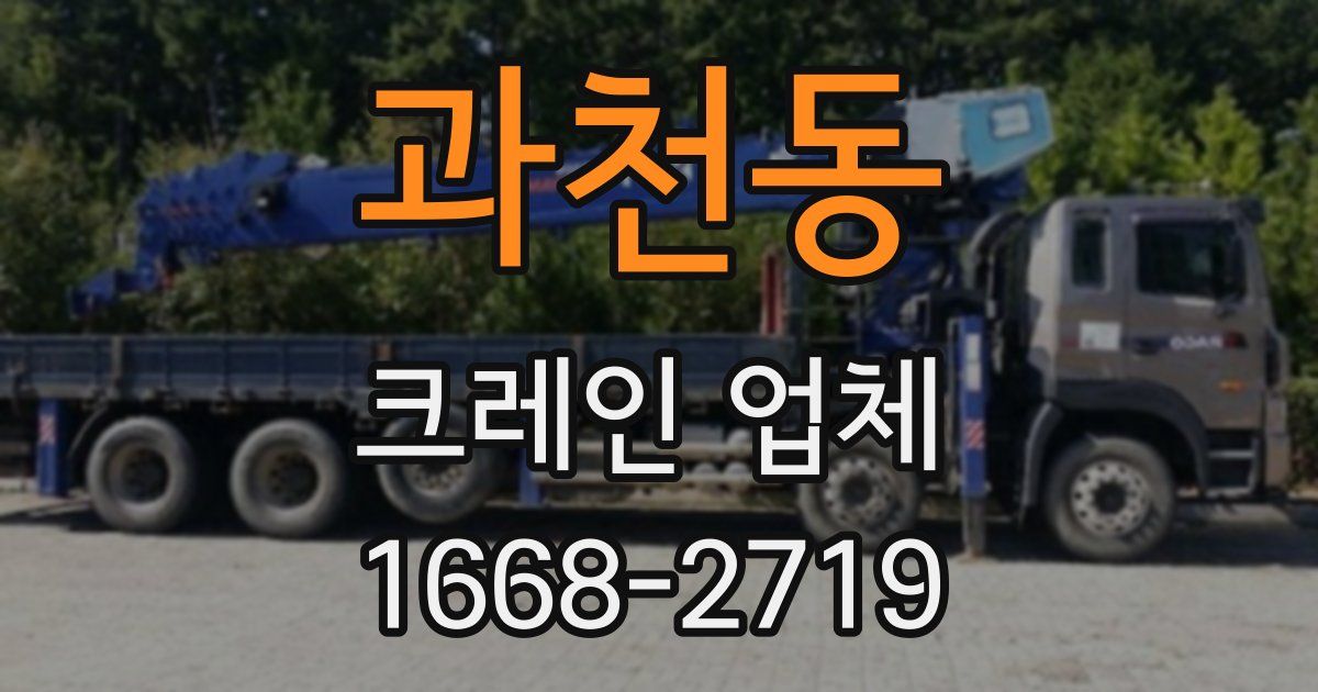 과천동 크레인 업체
