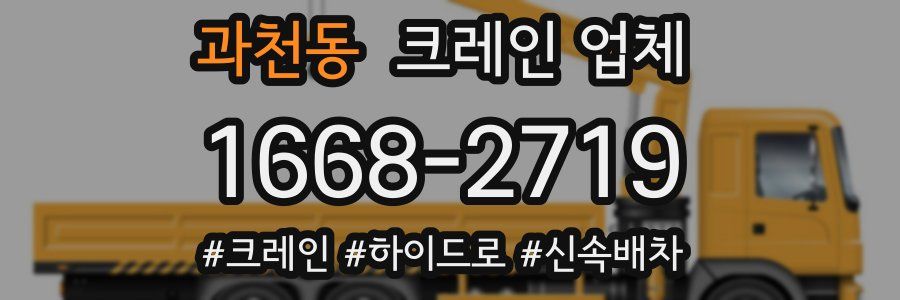 과천동 크레인 업체