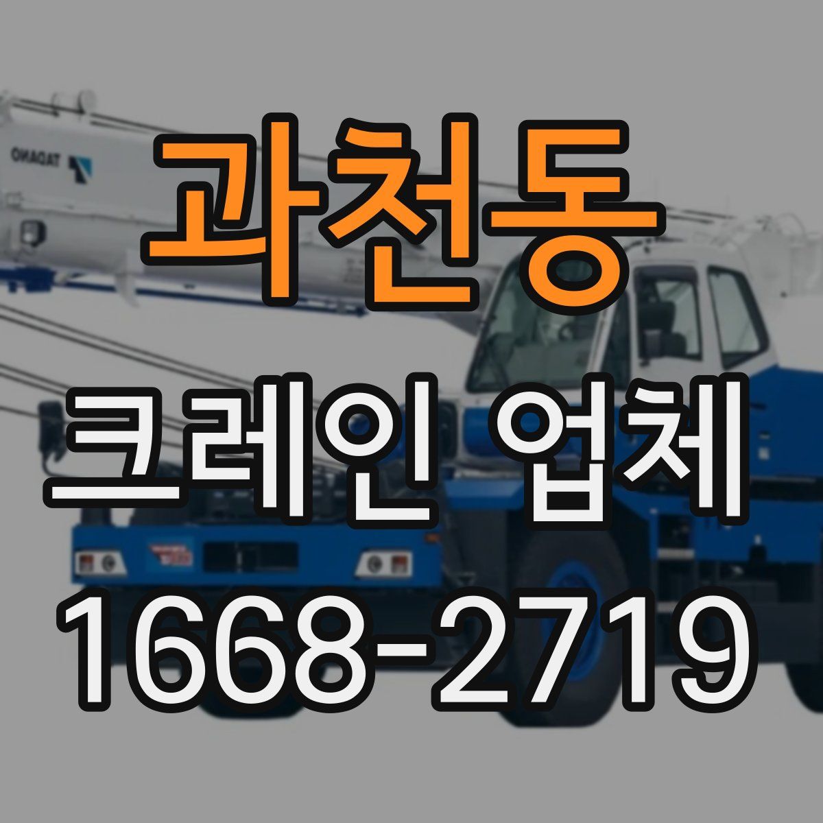 과천동 크레인 업체