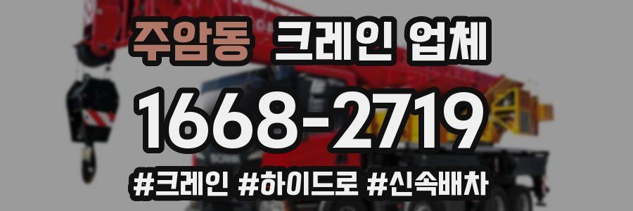 주암동 크레인 업체