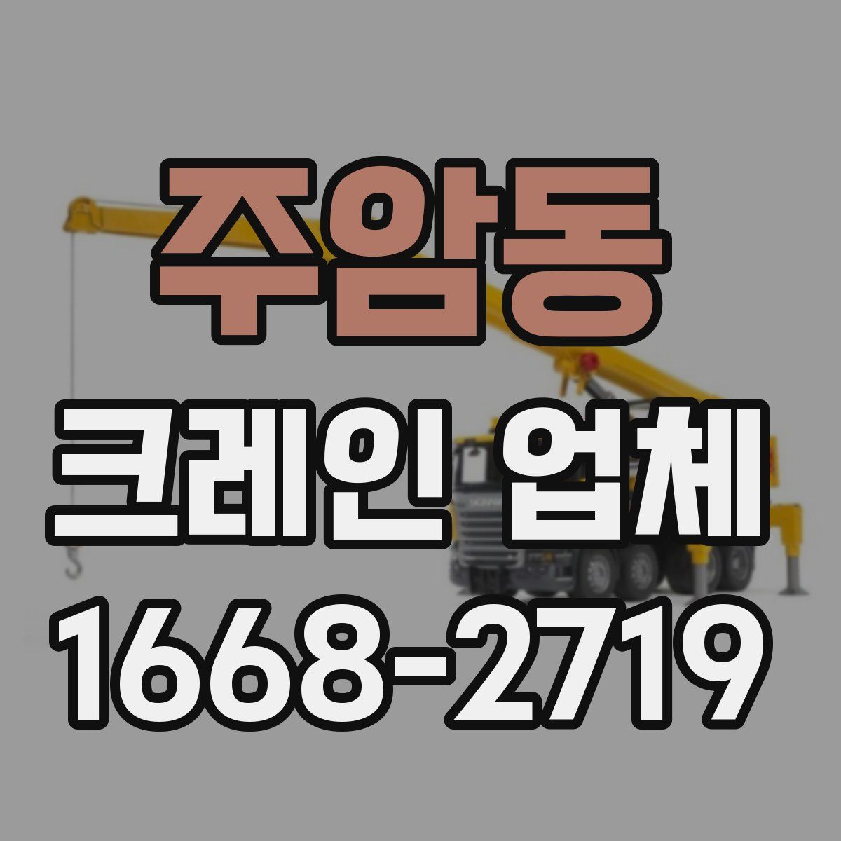 주암동 크레인 업체