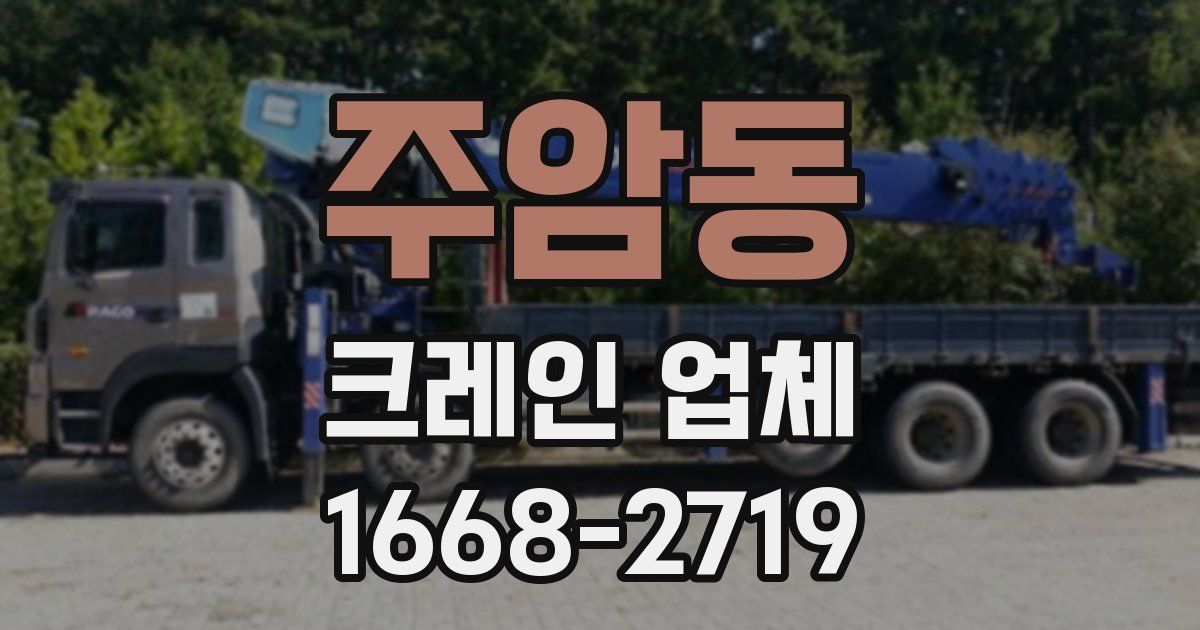 주암동 크레인 업체