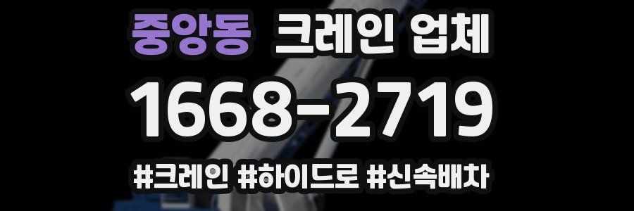중앙동 크레인 업체