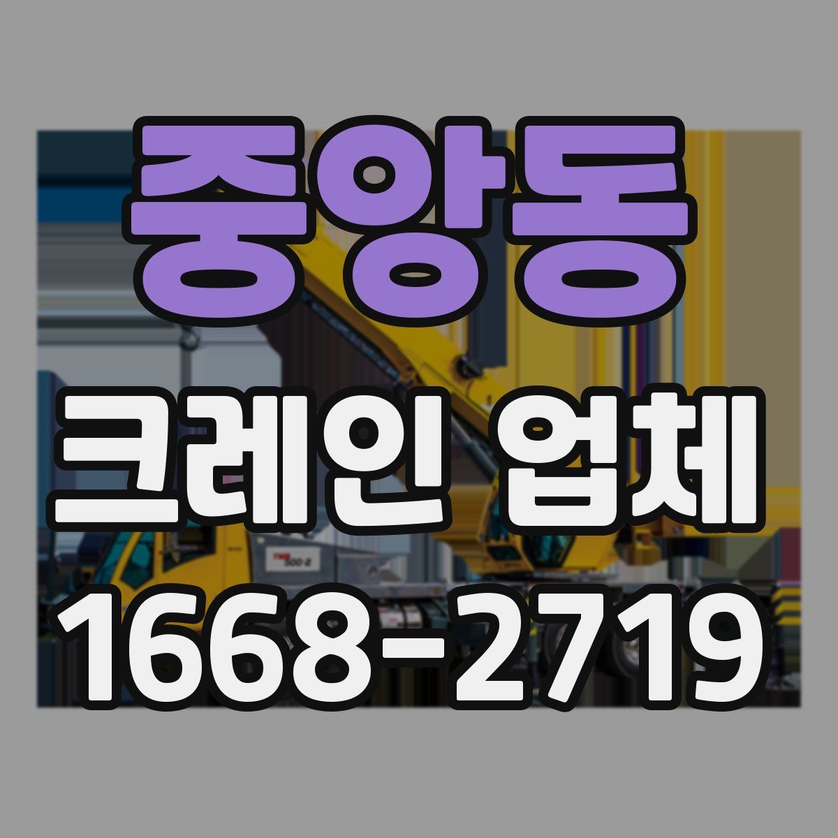 중앙동 크레인 업체