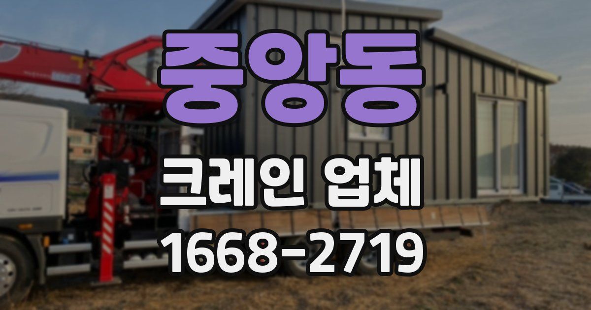 중앙동 크레인 업체