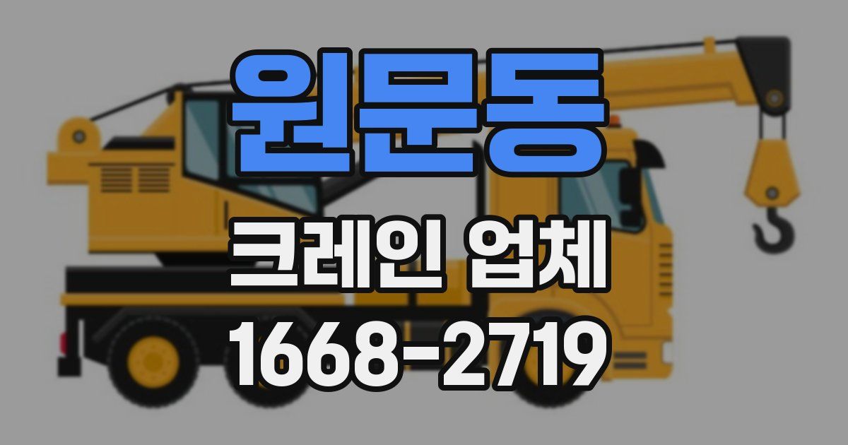 원문동 크레인 업체