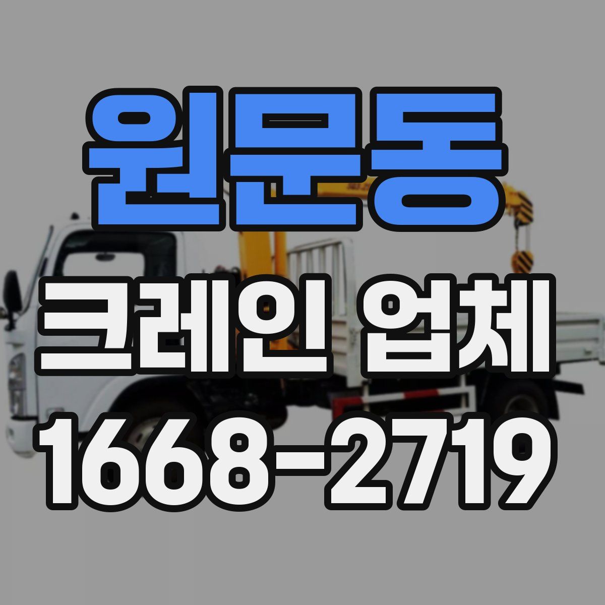 원문동 크레인 업체