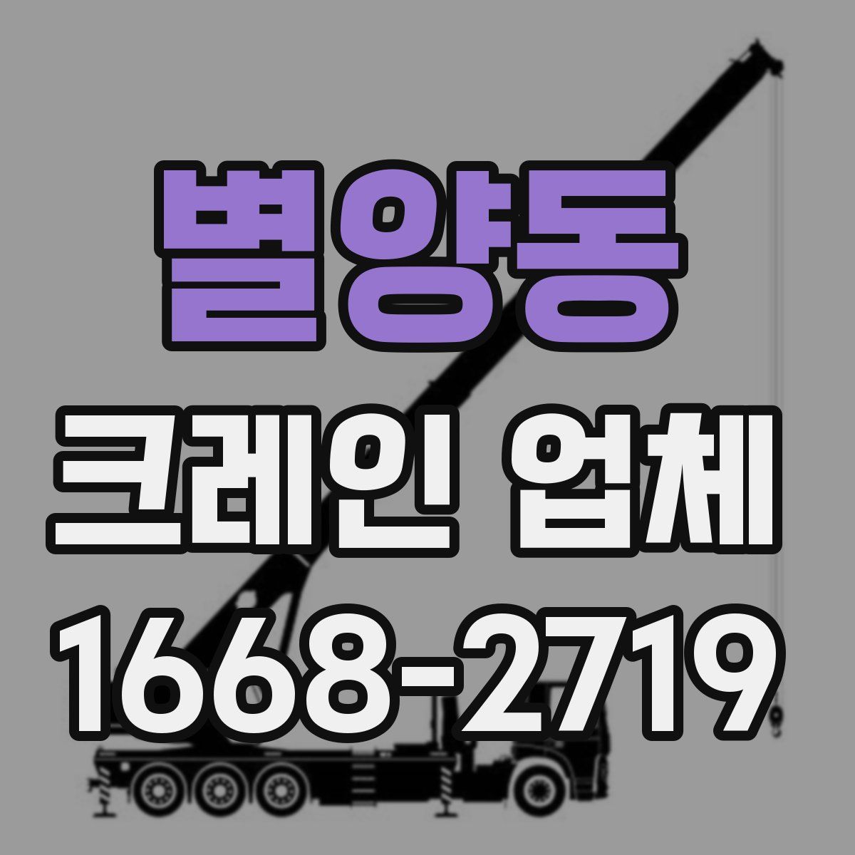 별양동 크레인 업체