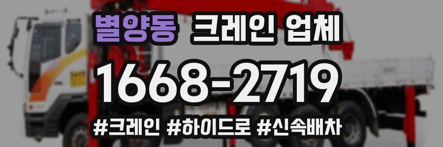 별양동 크레인 업체
