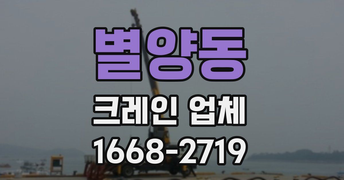 별양동 크레인 업체