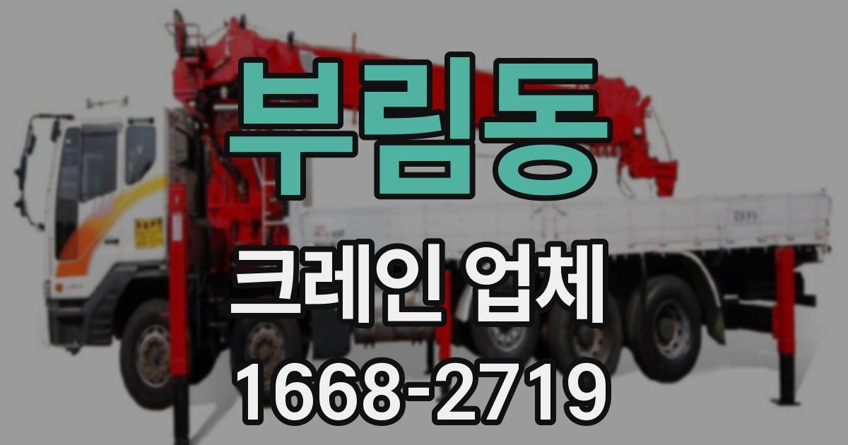 부림동 크레인 업체
