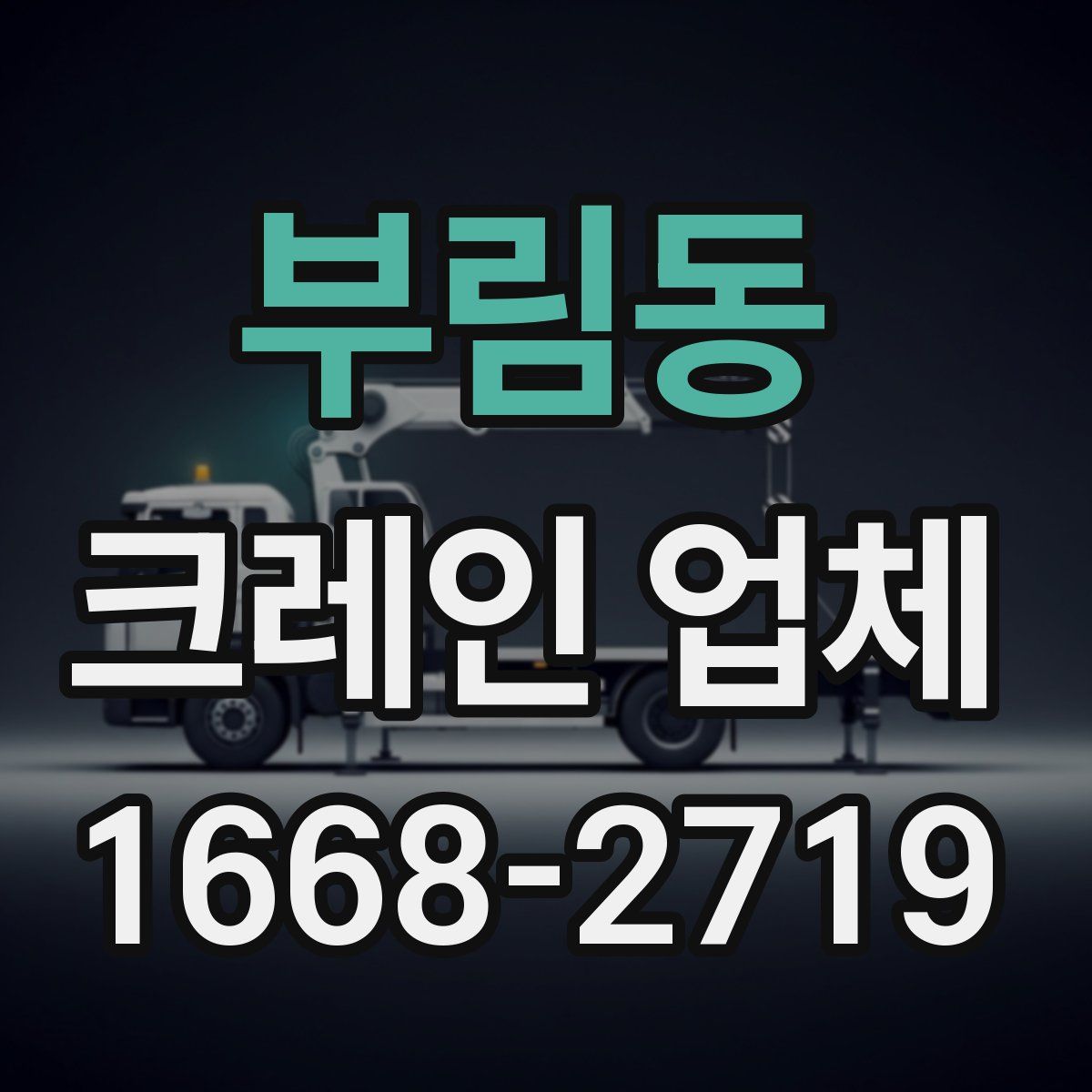 부림동 크레인 업체