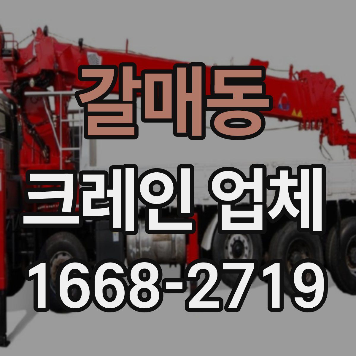 갈매동 크레인 업체