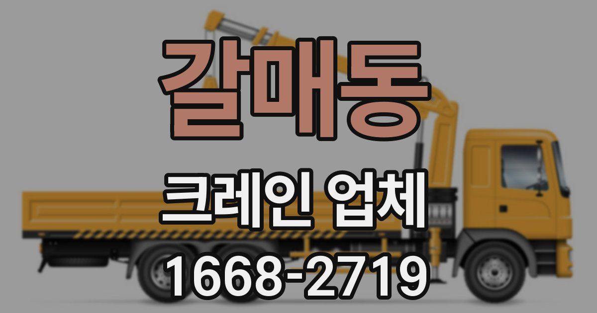 갈매동 크레인 업체