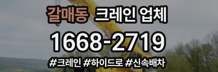 갈매동 크레인 업체