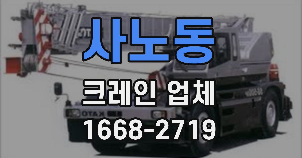 사노동 크레인 업체