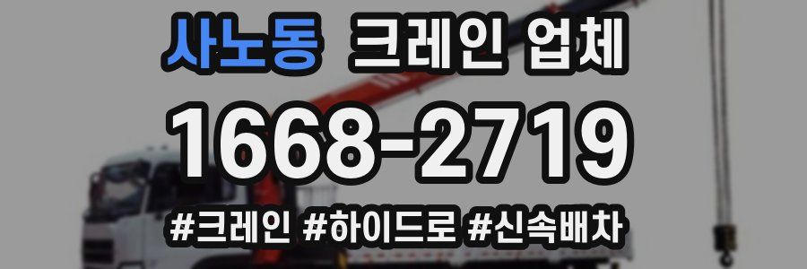 사노동 크레인 업체