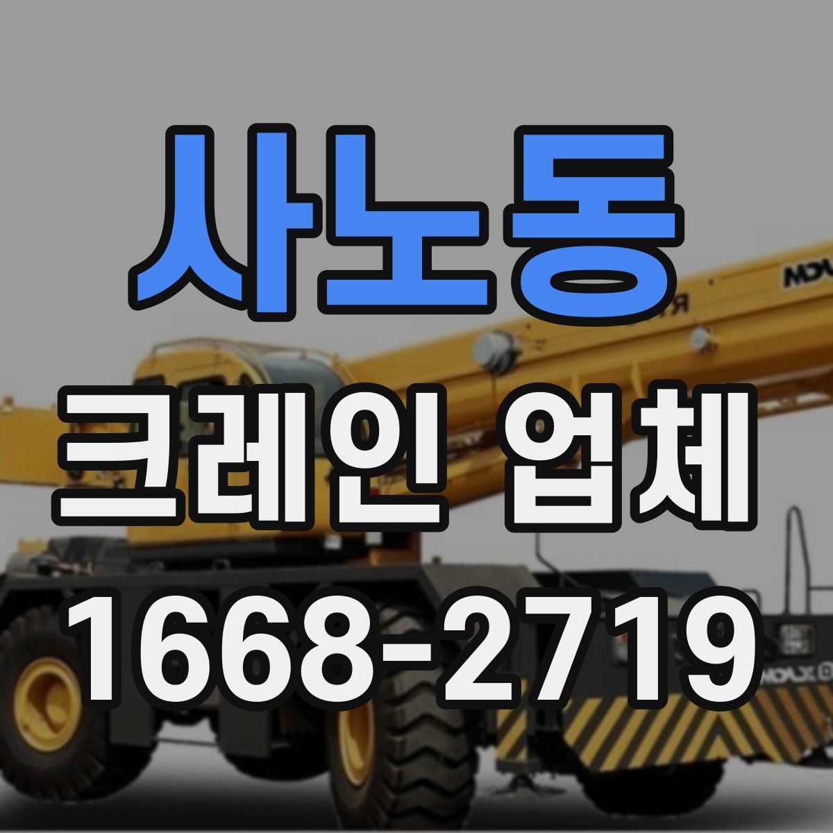 사노동 크레인 업체