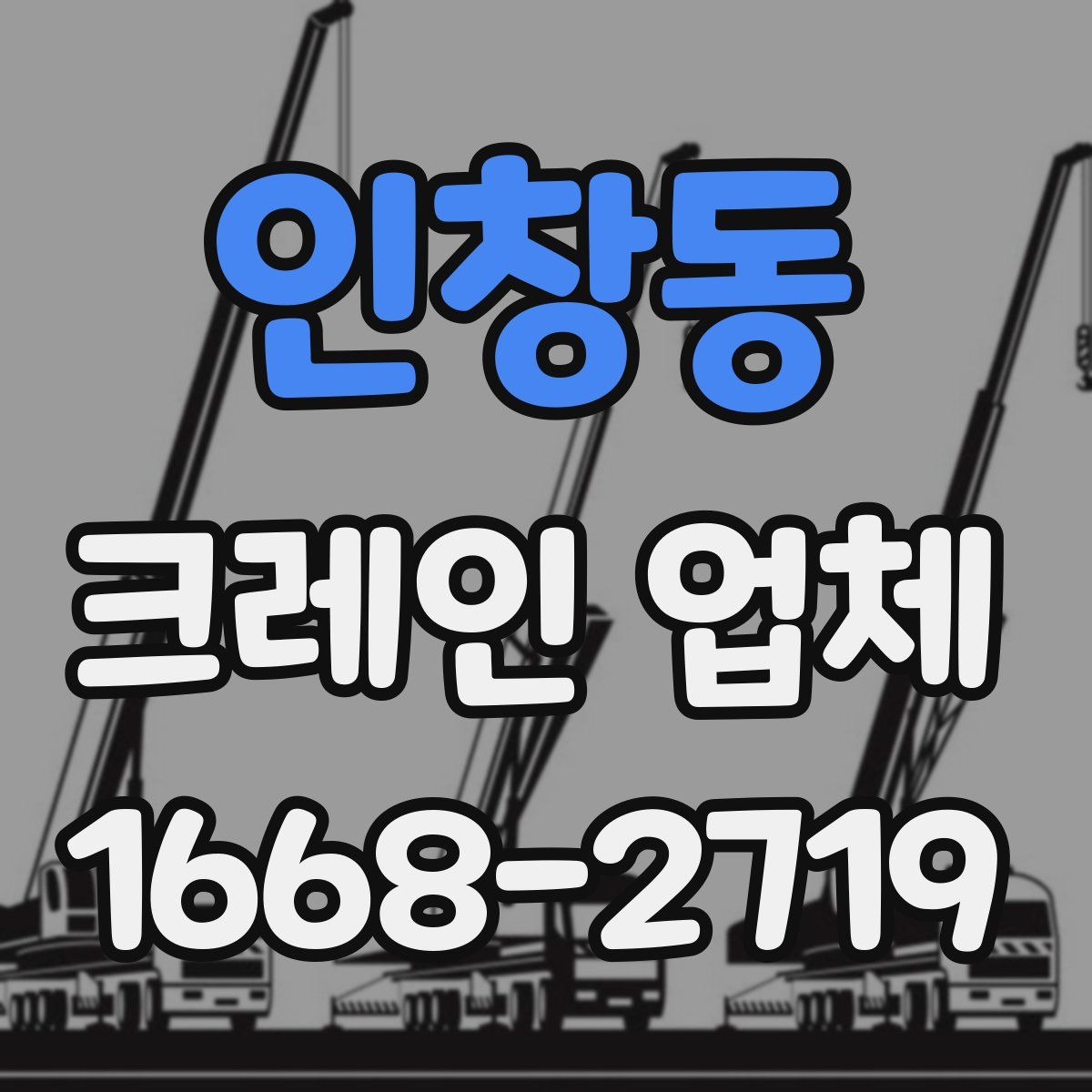 인창동 크레인 업체