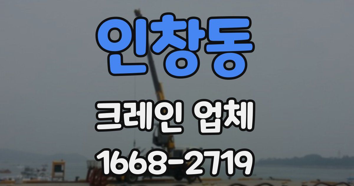 인창동 크레인 업체