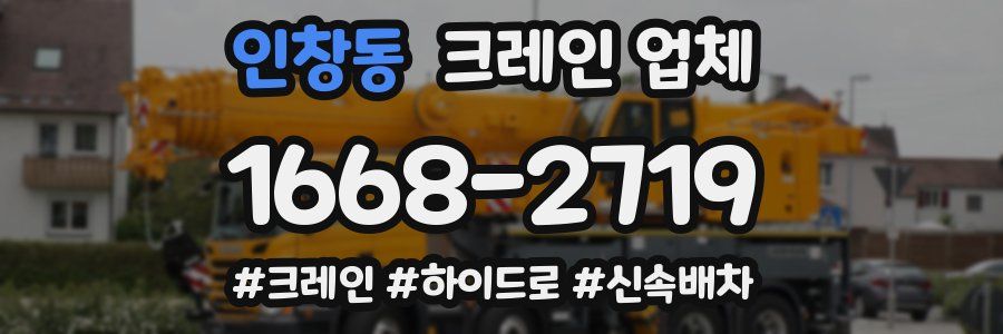 인창동 크레인 업체