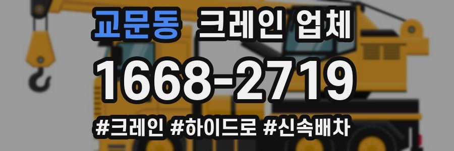 교문동 크레인 업체