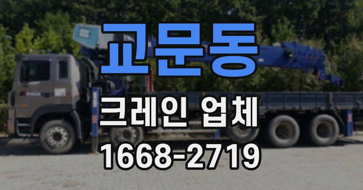 교문동 크레인 업체