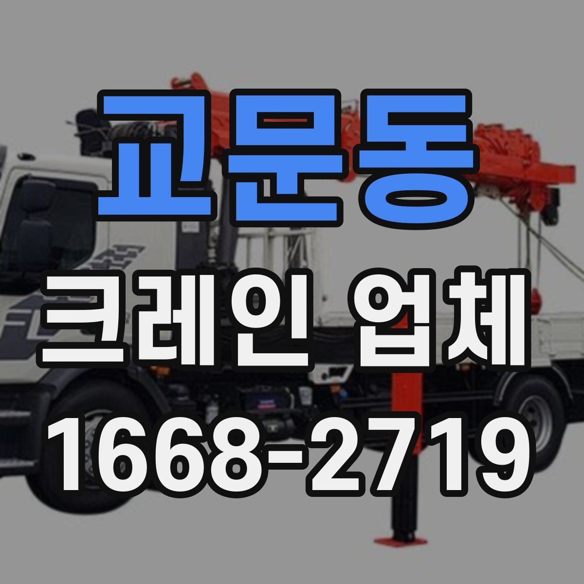 교문동 크레인 업체