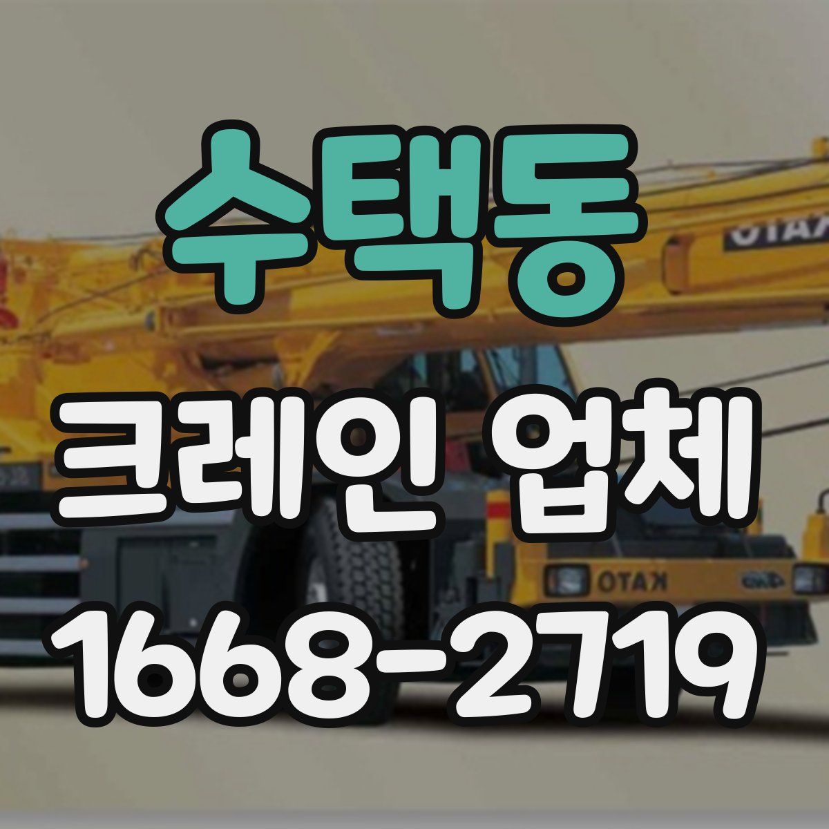 수택동 크레인 업체