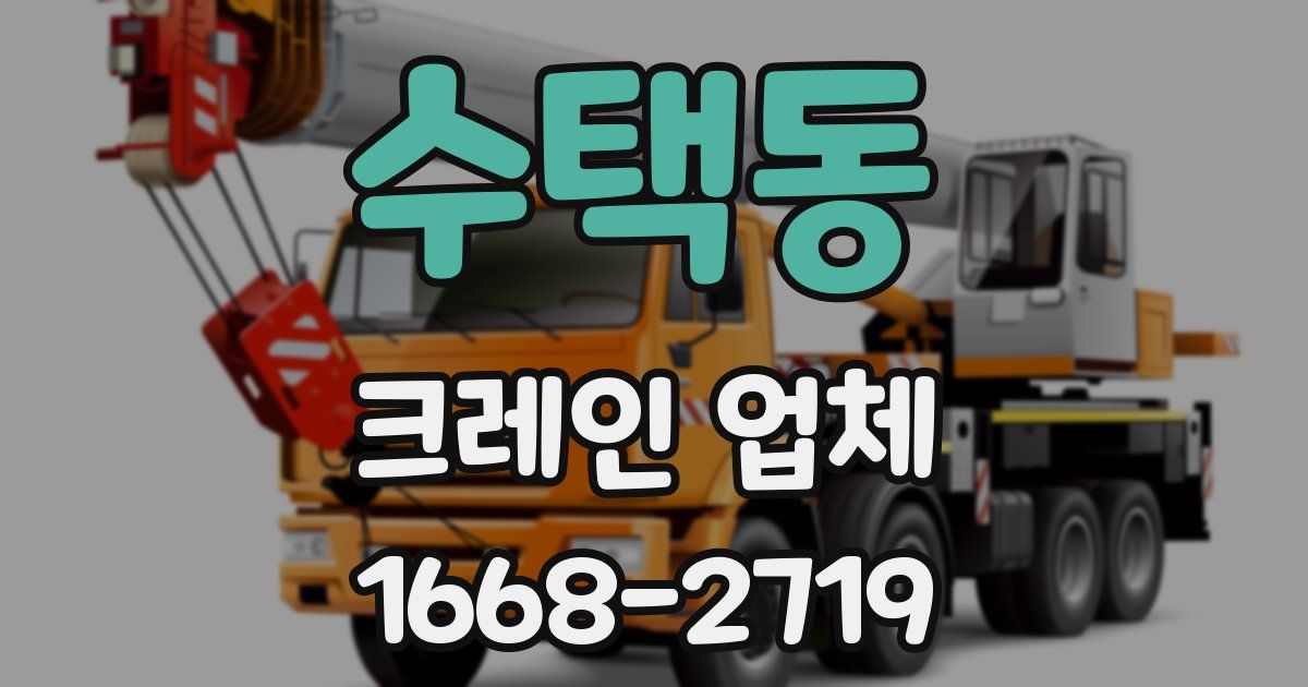 수택동 크레인 업체