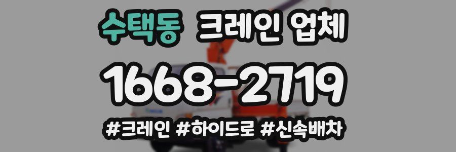 수택동 크레인 업체