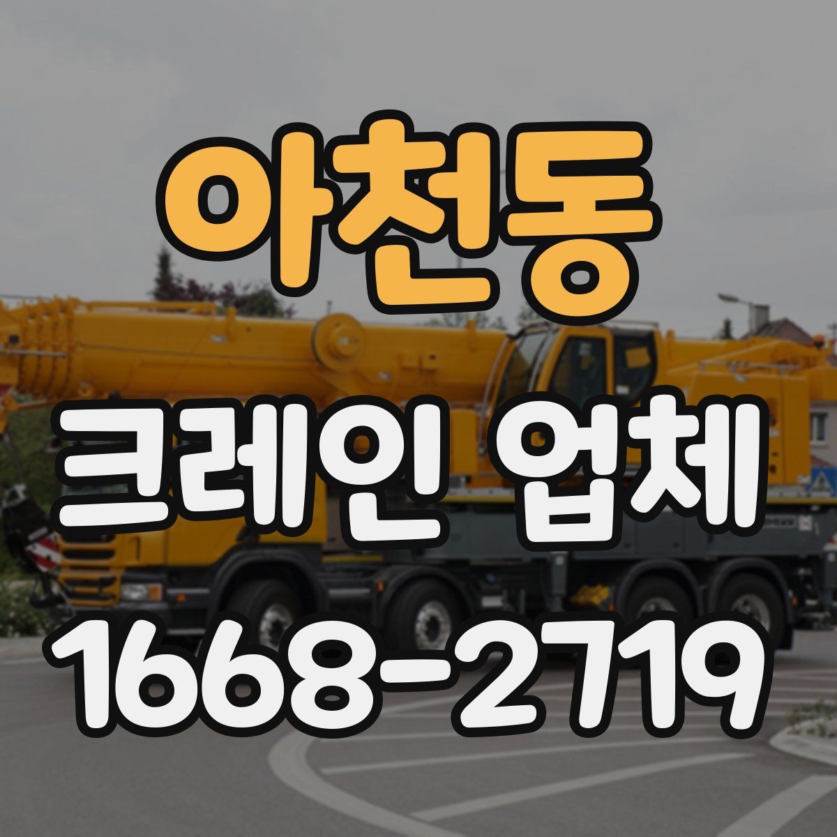 아천동 크레인 업체
