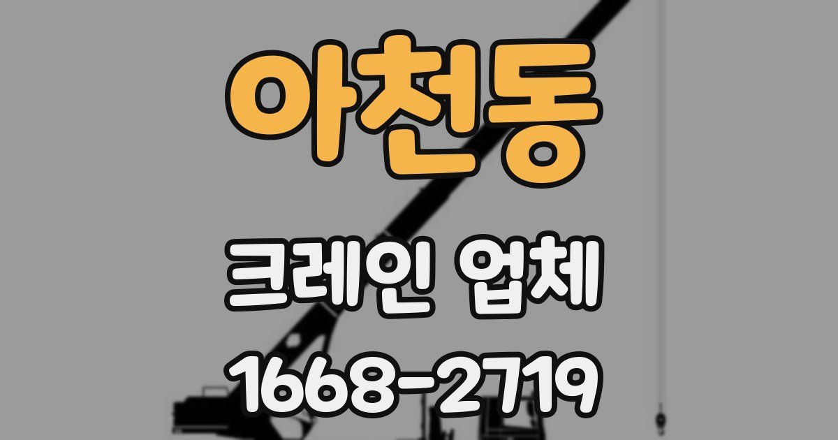 아천동 크레인 업체