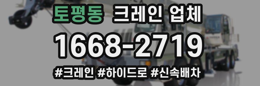 토평동 크레인 업체