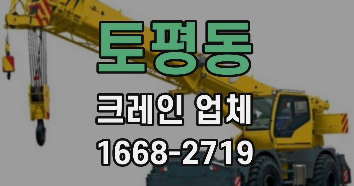 토평동 크레인 업체
