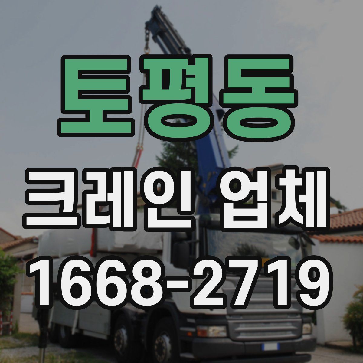 토평동 크레인 업체