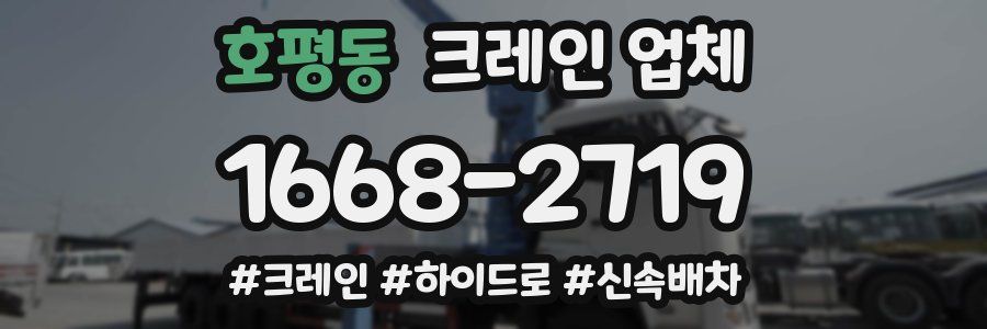 호평동 크레인 업체