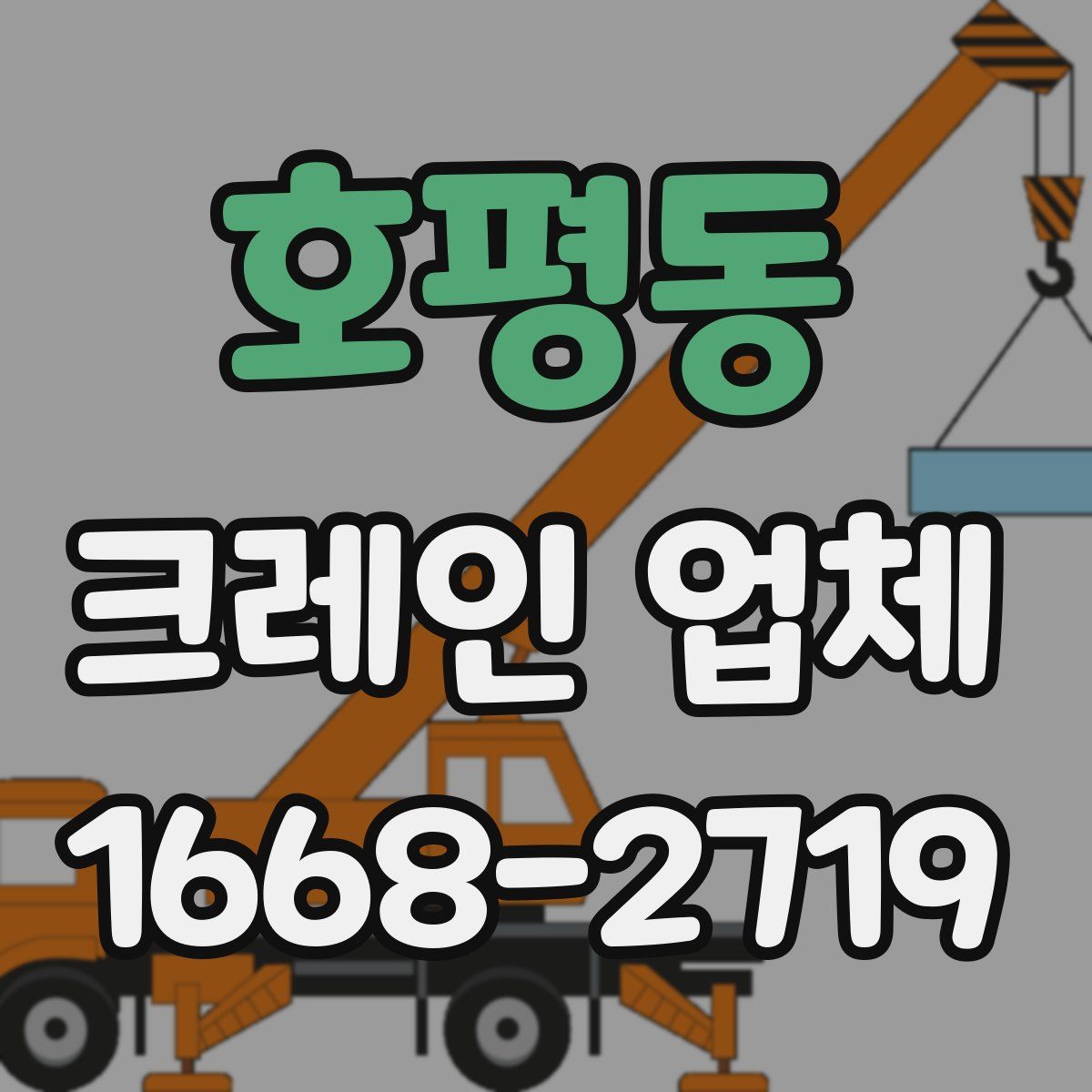 호평동 크레인 업체