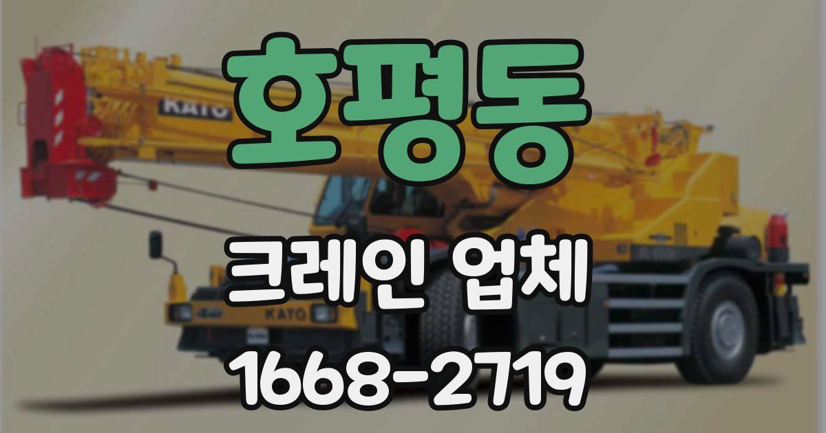 호평동 크레인 업체