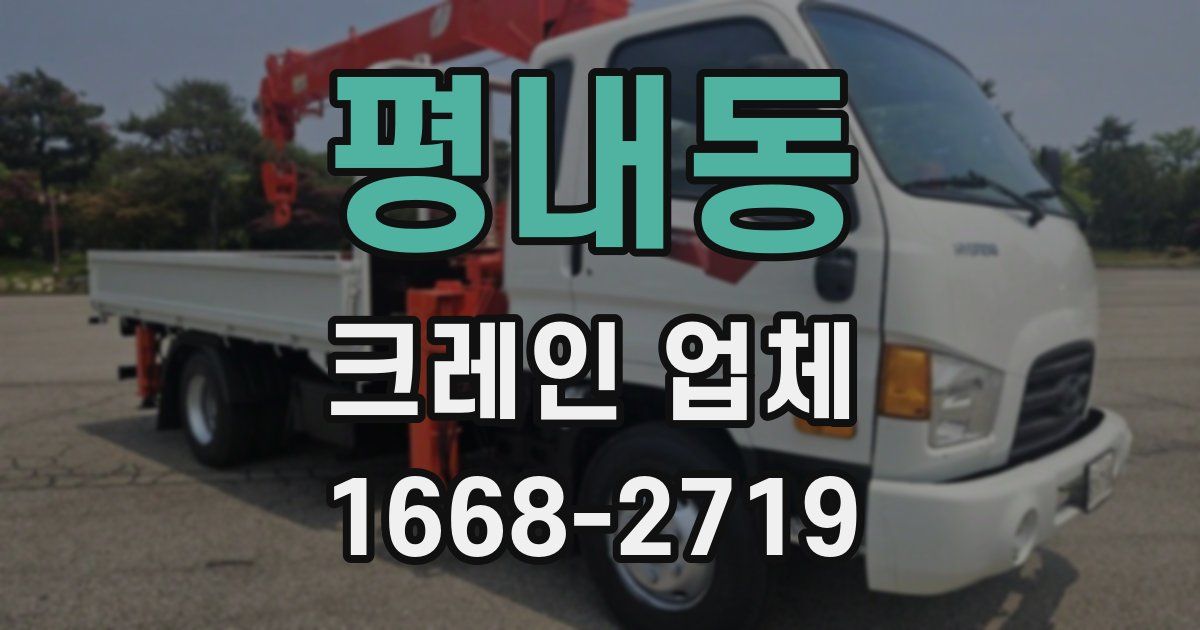 평내동 크레인 업체
