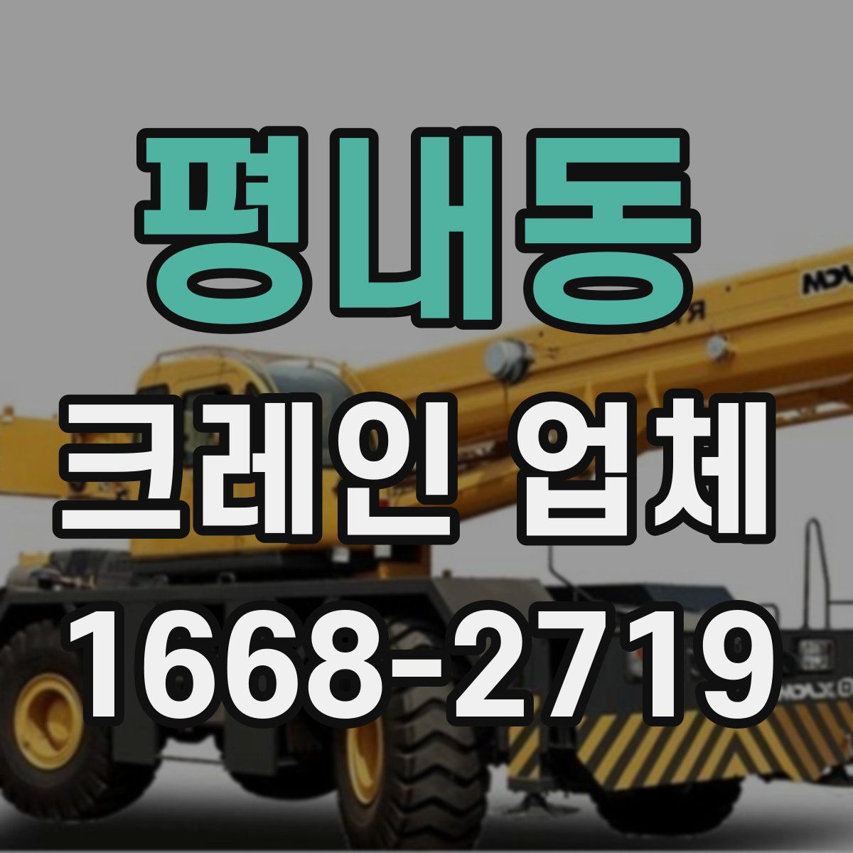 평내동 크레인 업체