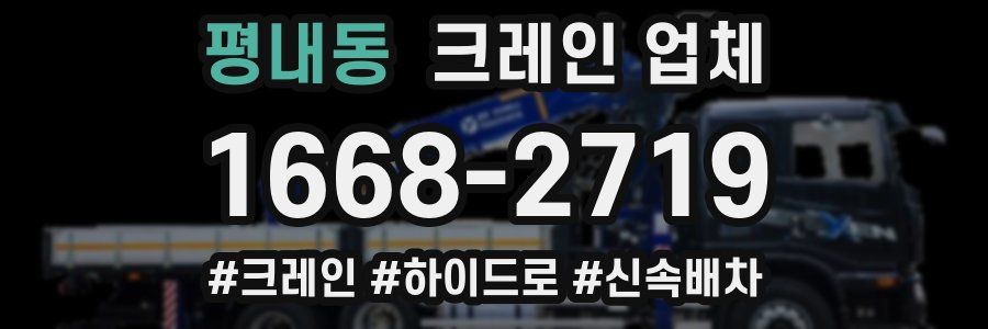 평내동 크레인 업체