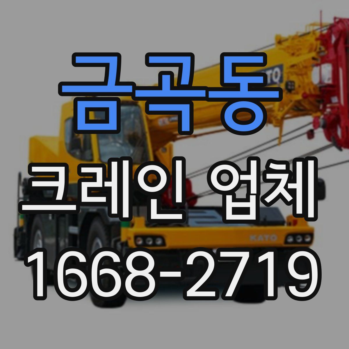 금곡동 크레인 업체