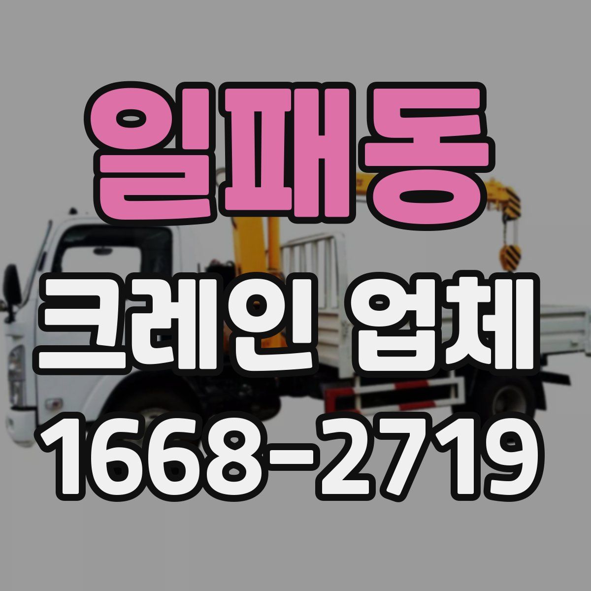 일패동 크레인 업체